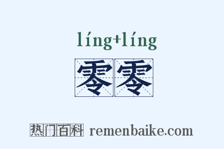 零零是什么意思的图片